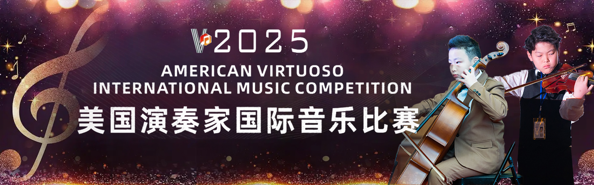 2024美國(guó)演奏家國(guó)際大賽